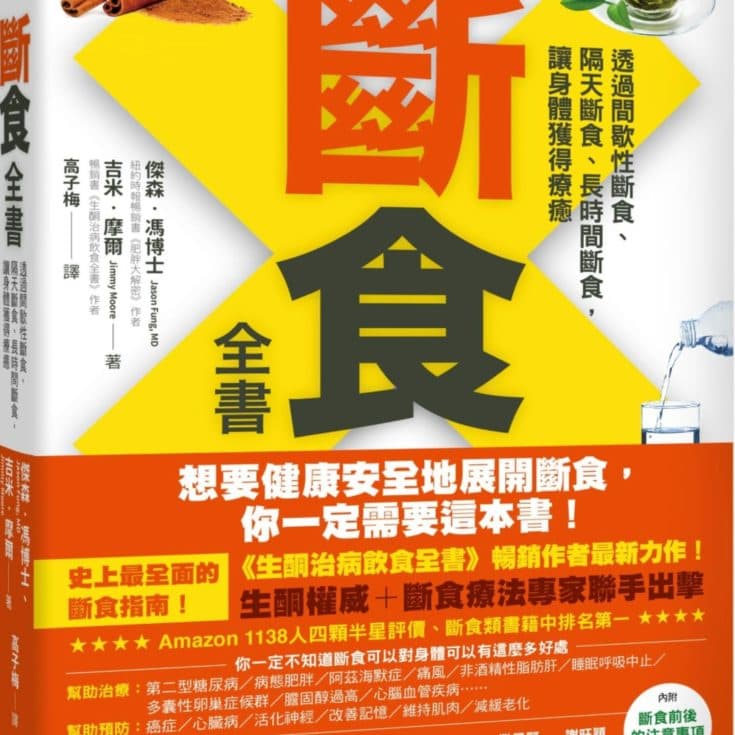 斷食全書 (2)實用方法篇 馮傑森醫師講解如何斷食？附斷食範例