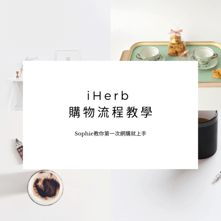 iHerb購物流程教學- step by step 步驟解析讓你第一次網購就上手