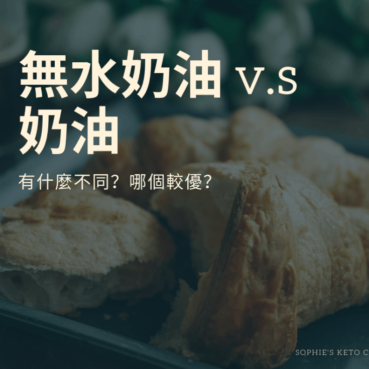 無水奶油 和奶油有什麼不同？生酮要吃哪種油比較好？