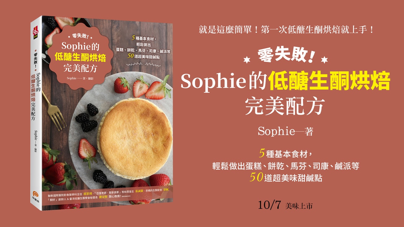 零失敗！SOPHIE的低醣生酮烘焙完美配方