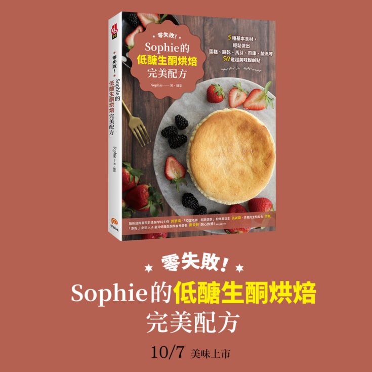 零失敗！Sophie的低醣生酮烘焙完美配方 》新書上市！