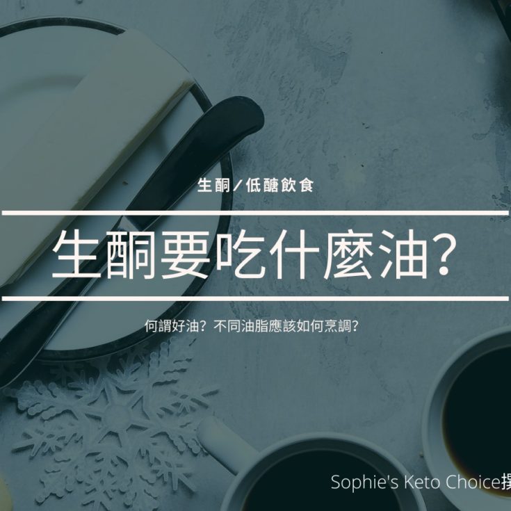 生酮要吃什麼油 ？何謂好油？不同油脂應該要怎麼烹調？