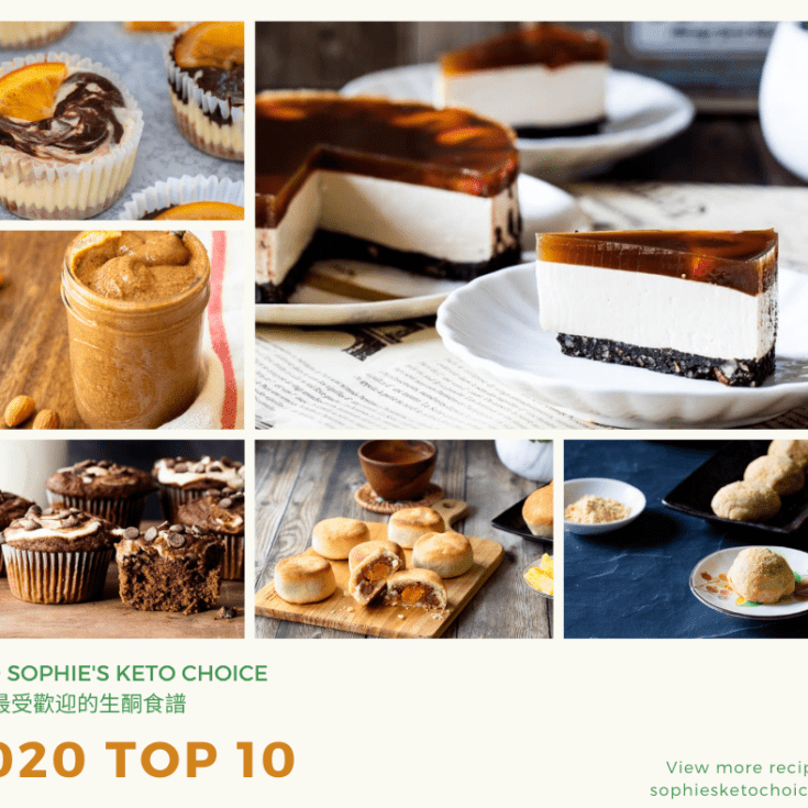 2020十大最受歡迎生酮食譜：2020心得回顧