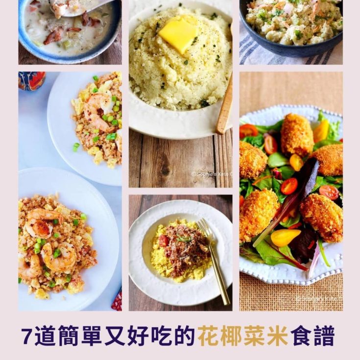 7道簡單又好吃的花椰菜米食譜 -如何開始減醣飲食必學！