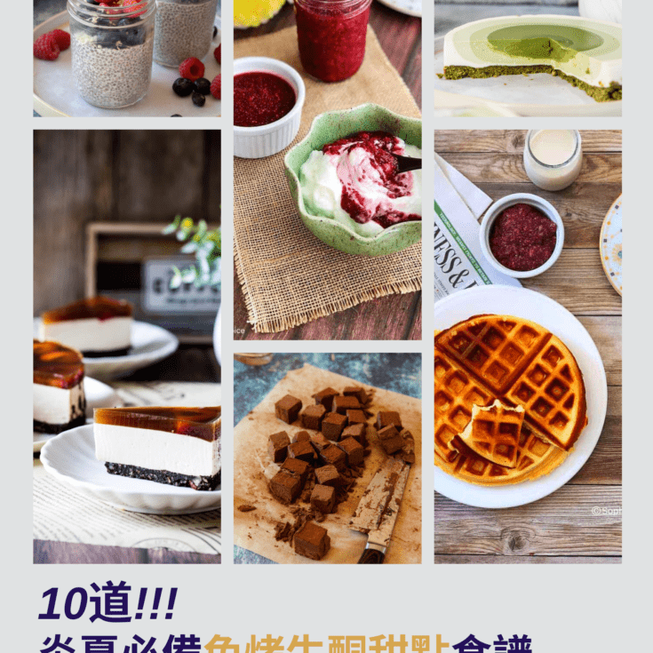 10個免烤生酮甜點食譜for炎熱夏天，天氣太熱不想開烤箱?