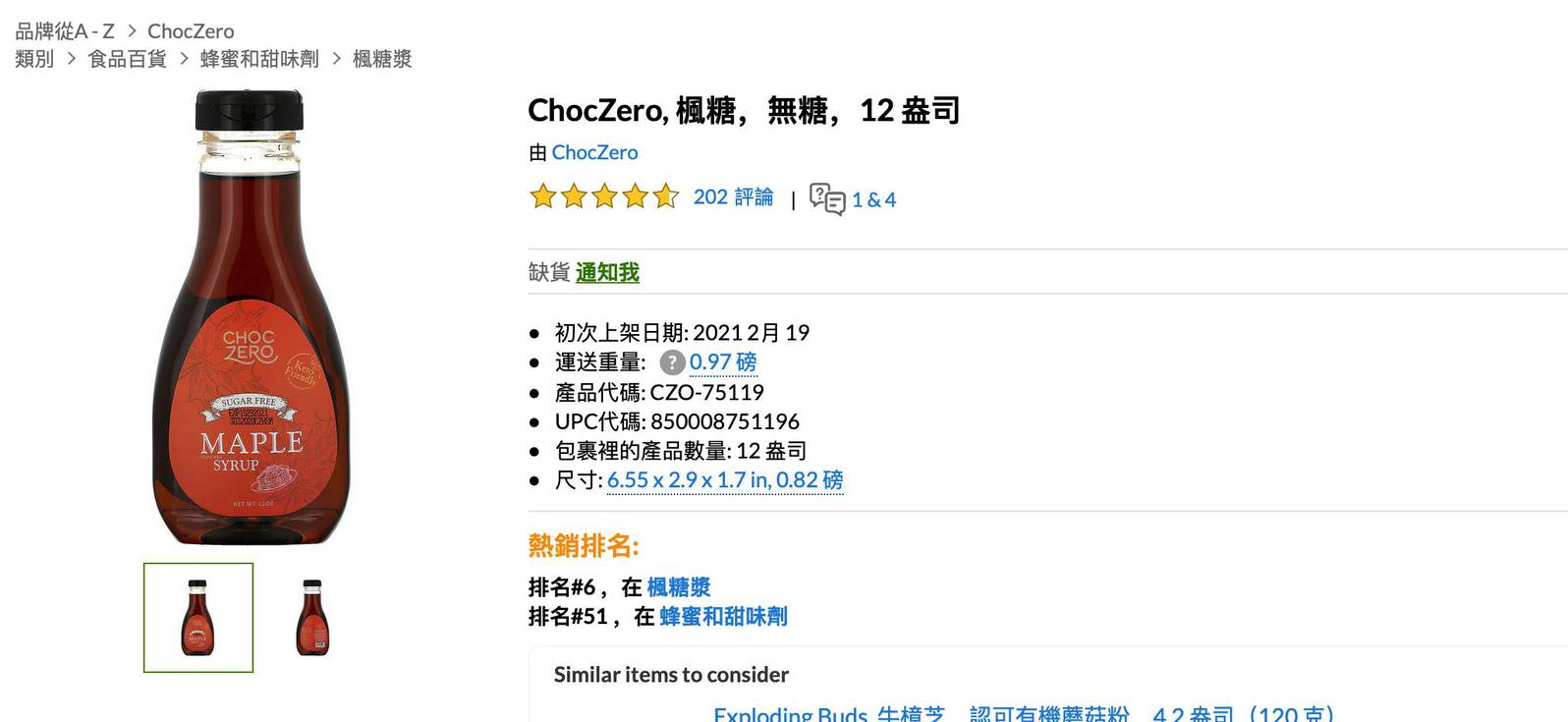 iHerb生酮必買零食 ChocZero楓糖漿